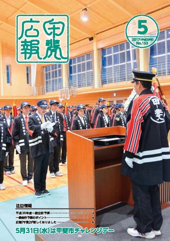 広報「甲斐」2017年5月号の表紙の写真