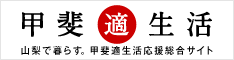 甲斐適生活 山梨で暮らす。甲斐適生活応援総合サイト