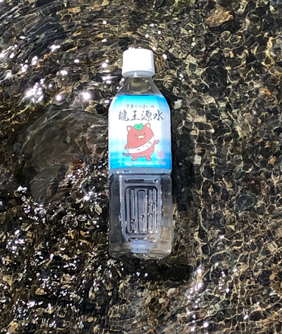 龍王源水の写真