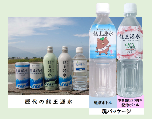 歴代の龍王源水パッケージ