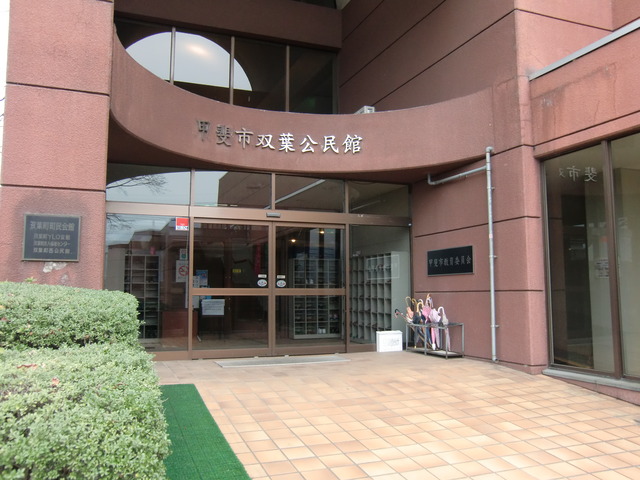 双葉公民館の写真