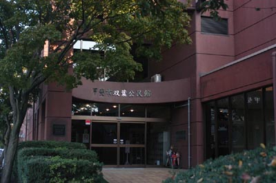 双葉公民館の外観写真