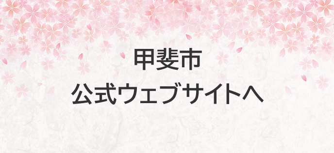 甲斐市 公式ウェブサイトへ