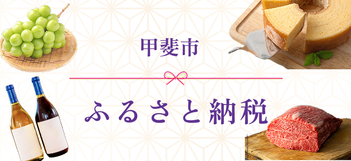 甲斐市 ふるさと納税サイトへ