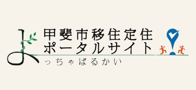甲斐市移住定住ポータルサイト よっちゃばるかい