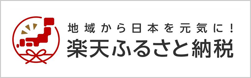 楽天ふるさと納税