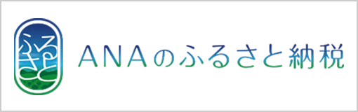 ANAのふるさと納税