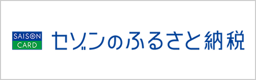 セゾンのふるさと納税