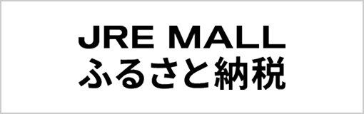 JRE MALL ふるさと納税