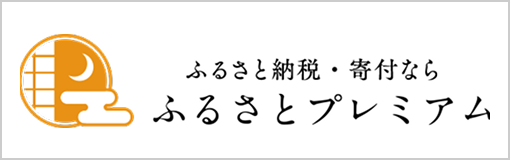ふるさとプレミアム