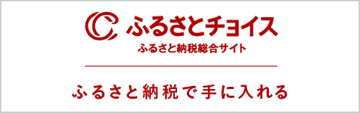 ふるさとチョイス