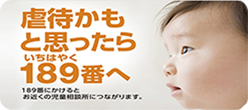 虐待かもと思ったら189番へ