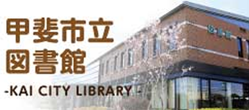 甲斐市立図書館