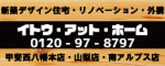 イトウ・アット・ホーム