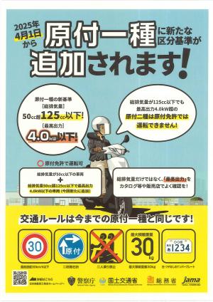 新基準原付啓発ポスター