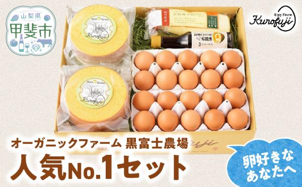 黒富士農場人気ナンバーワンセット