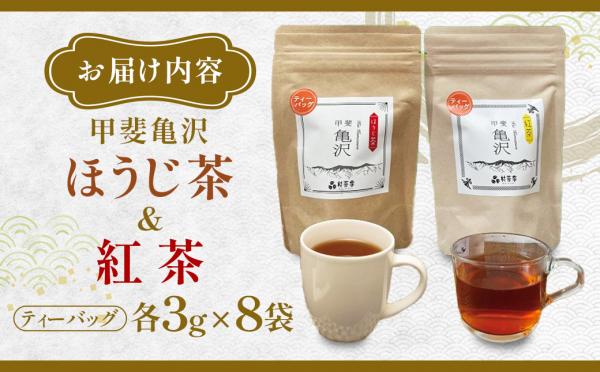 ほうじ茶と和紅茶のセット（ティーバッグ）