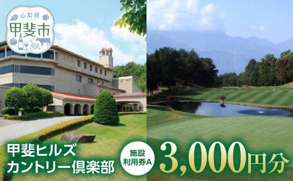 甲斐ヒルズカントリー倶楽部利用券3,000円分