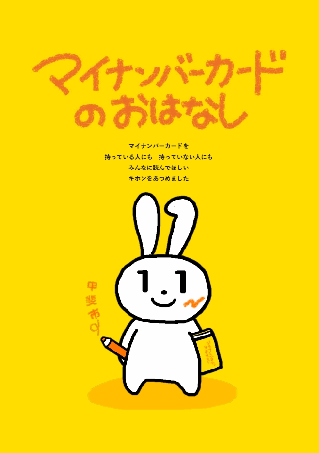 マイナンバーカードのおはなし