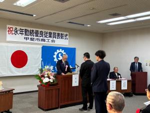 甲斐市商工会永年勤続優良従業員表彰式の写真