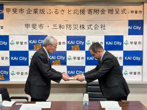 甲斐市企業版ふるさと応援寄附金贈呈式の写真