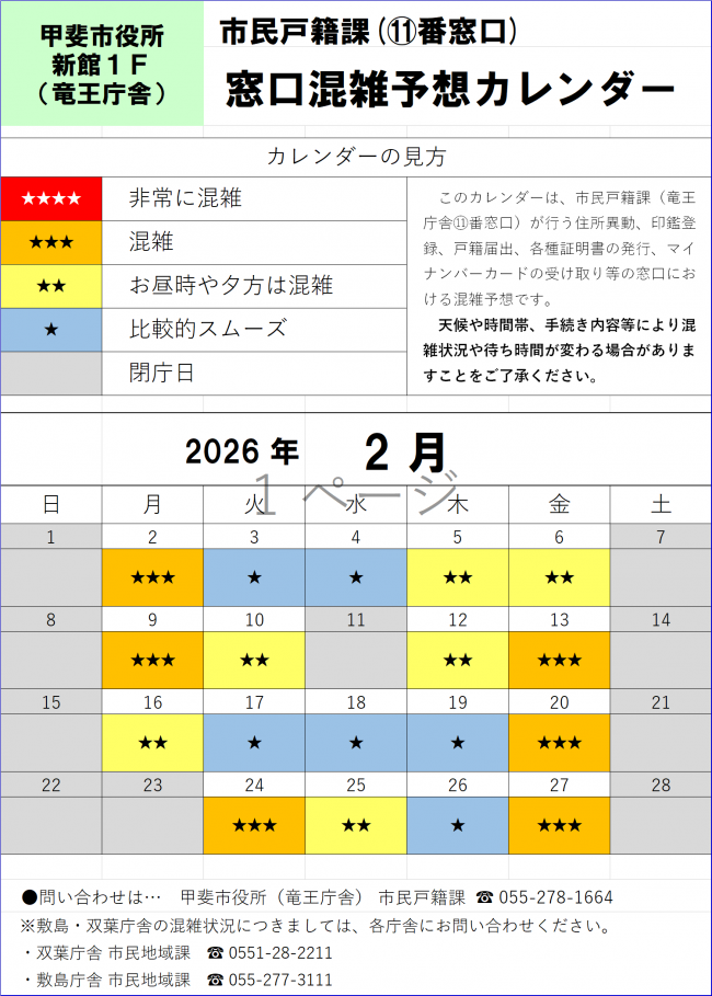 R8年2月窓口混雑予想カレンダー