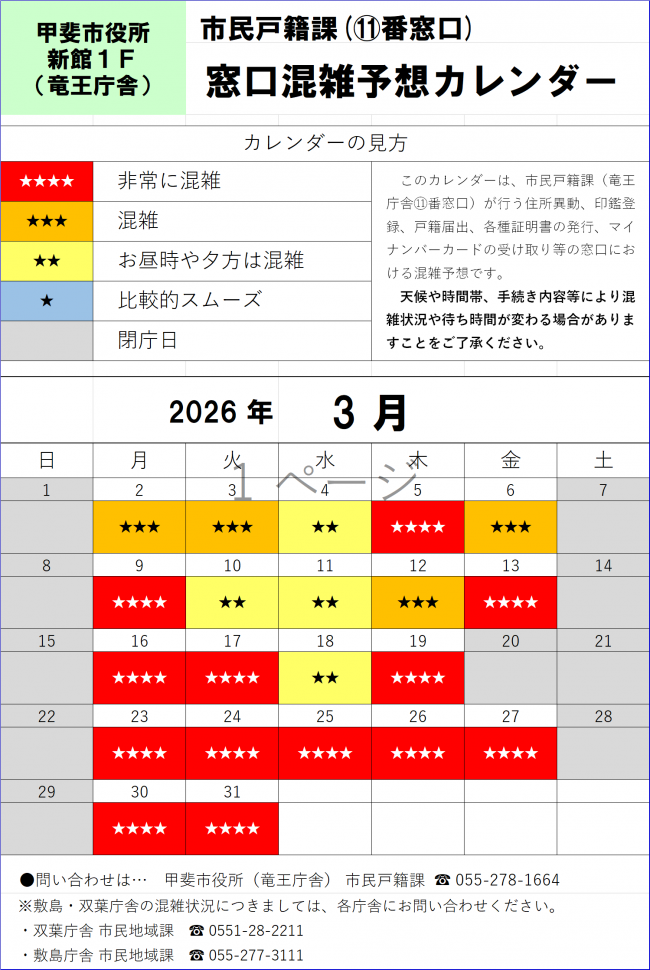 R8年3月窓口混雑予想カレンダー