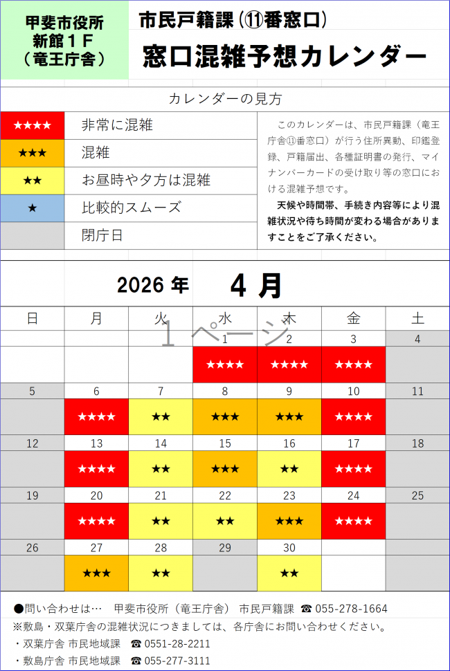 R8年4月窓口混雑予想カレンダー
