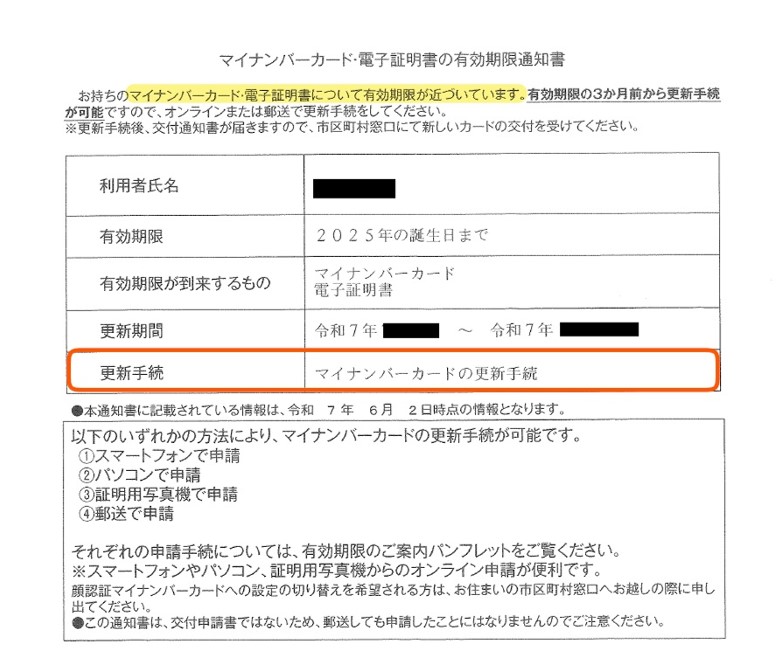 マイナンバーカード有効期限通知書