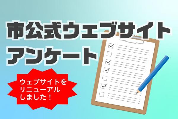 ウェブサイトリニューアルに伴うアンケートへのバナー（リンク）