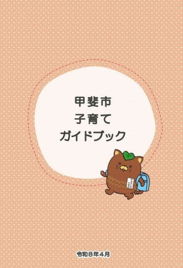 甲斐市子育てガイドブック表紙画像