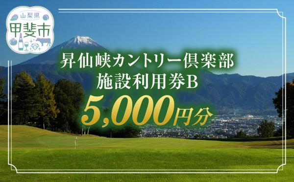 昇仙峡カントリー倶楽部（ゴルフ場）施設利用券Ｂ　５，０００円分