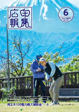 広報甲斐令和8年6月号