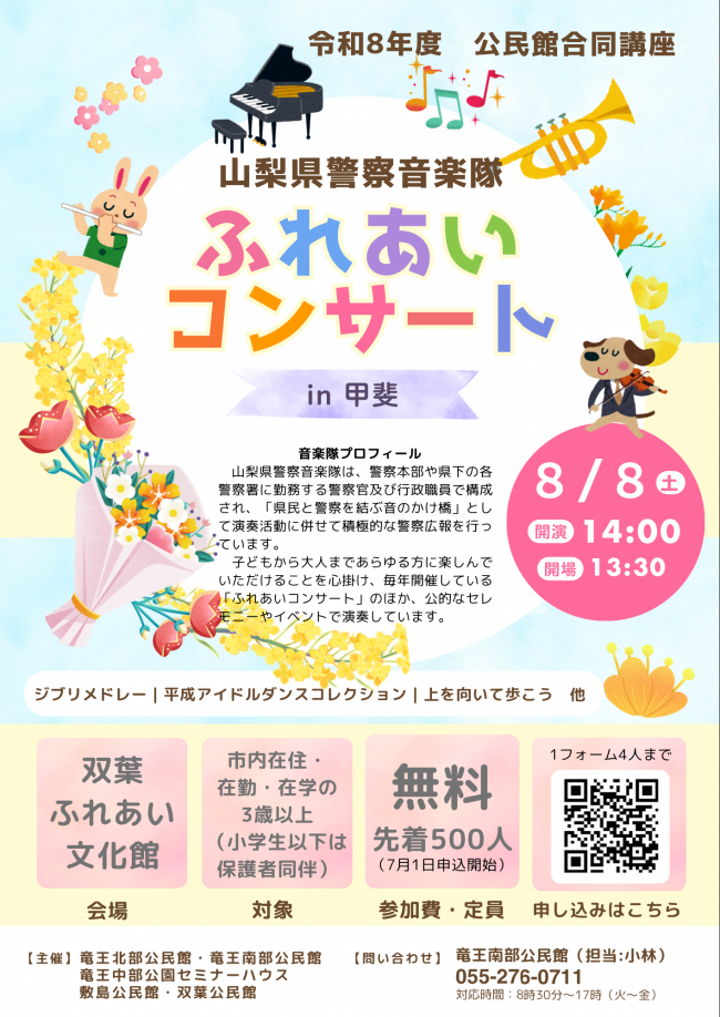 山梨県警察音楽隊ふれあいコンサートin甲斐