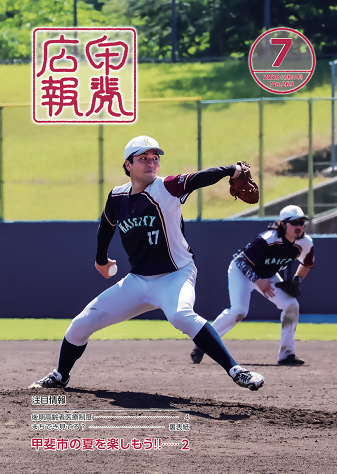 広報甲斐令和8年7月号表紙