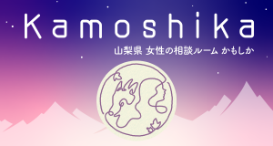 かもしか 女性の相談ルームイメージ図