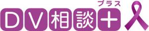 DV相談+ イメージ図