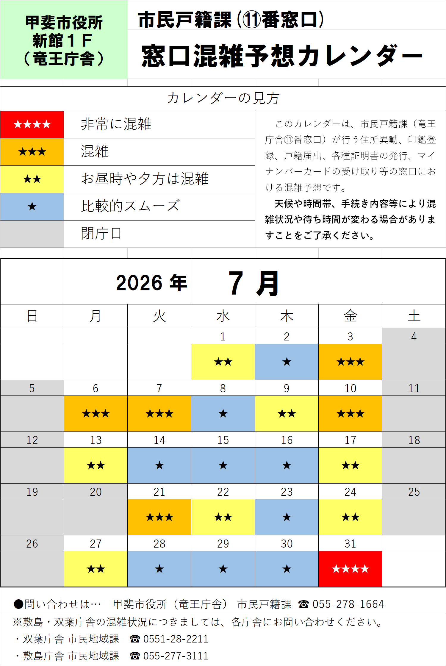 R8年7月窓口混雑予想カレンダー