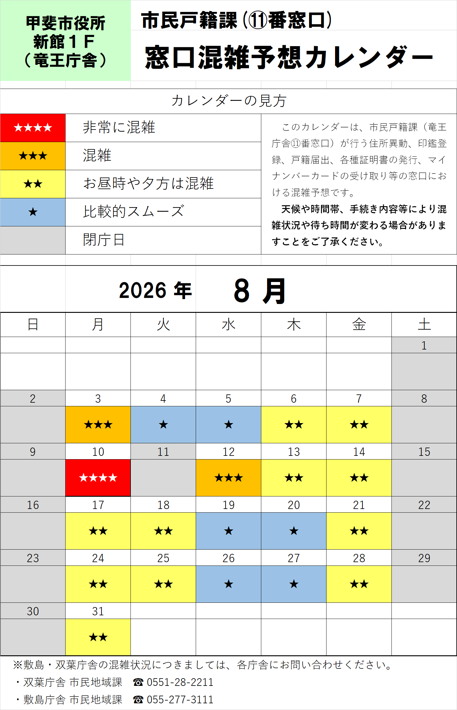 R8年8月窓口混雑予想カレンダー