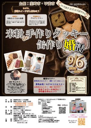 米粉で手作りクッキー缶作り婚活チラシ