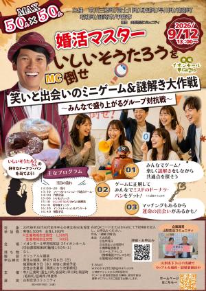 ミニゲーム&謎解き婚活