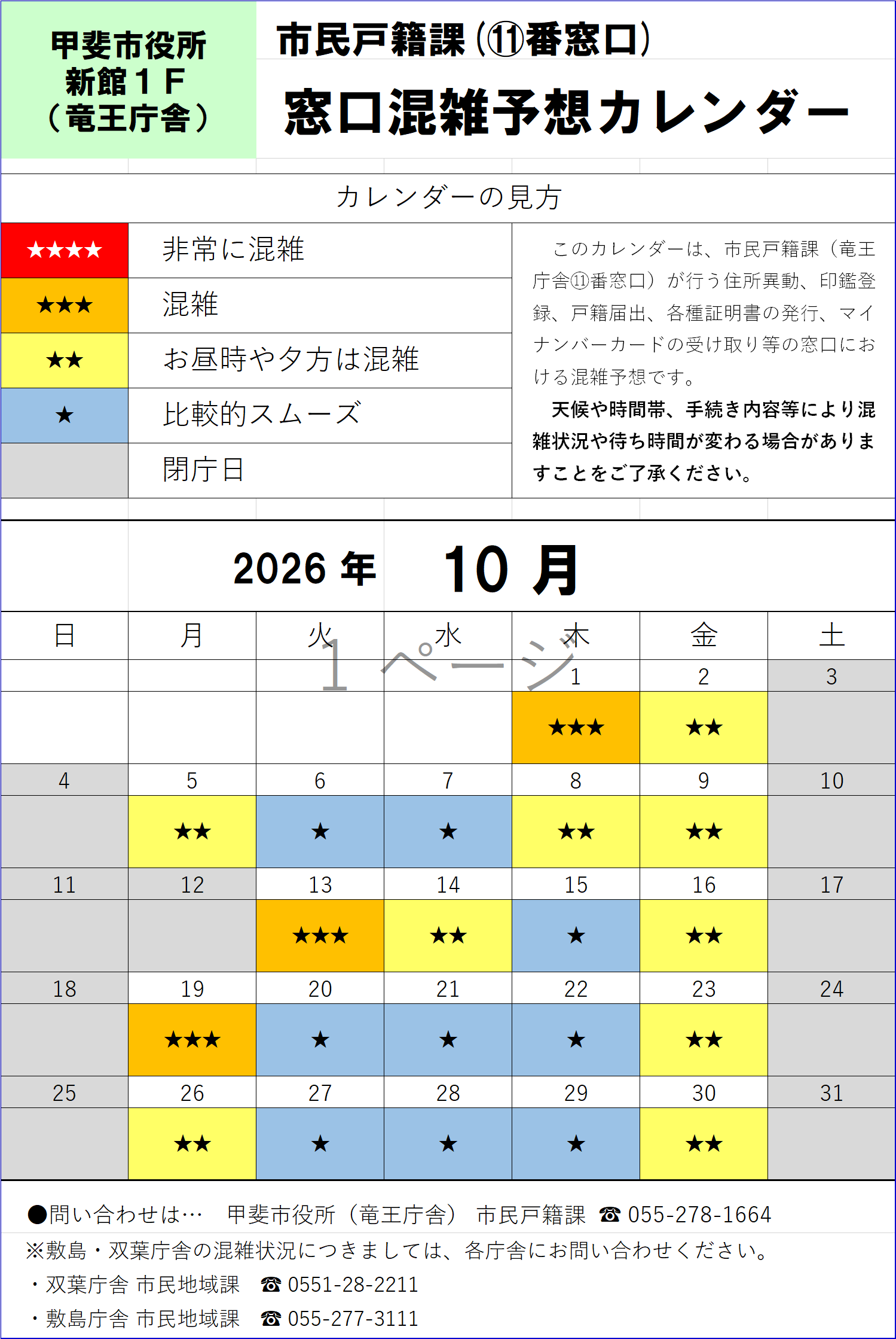 R8年10月窓口混雑予想カレンダー