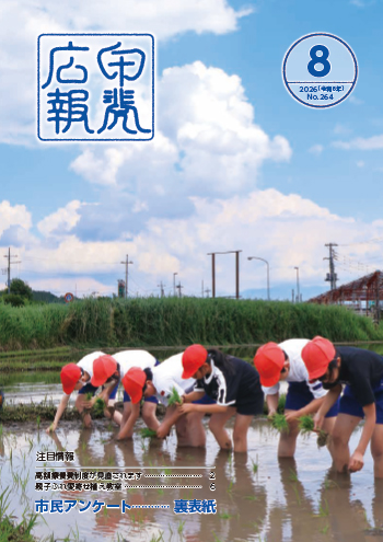 広報「甲斐」令和8年8月号