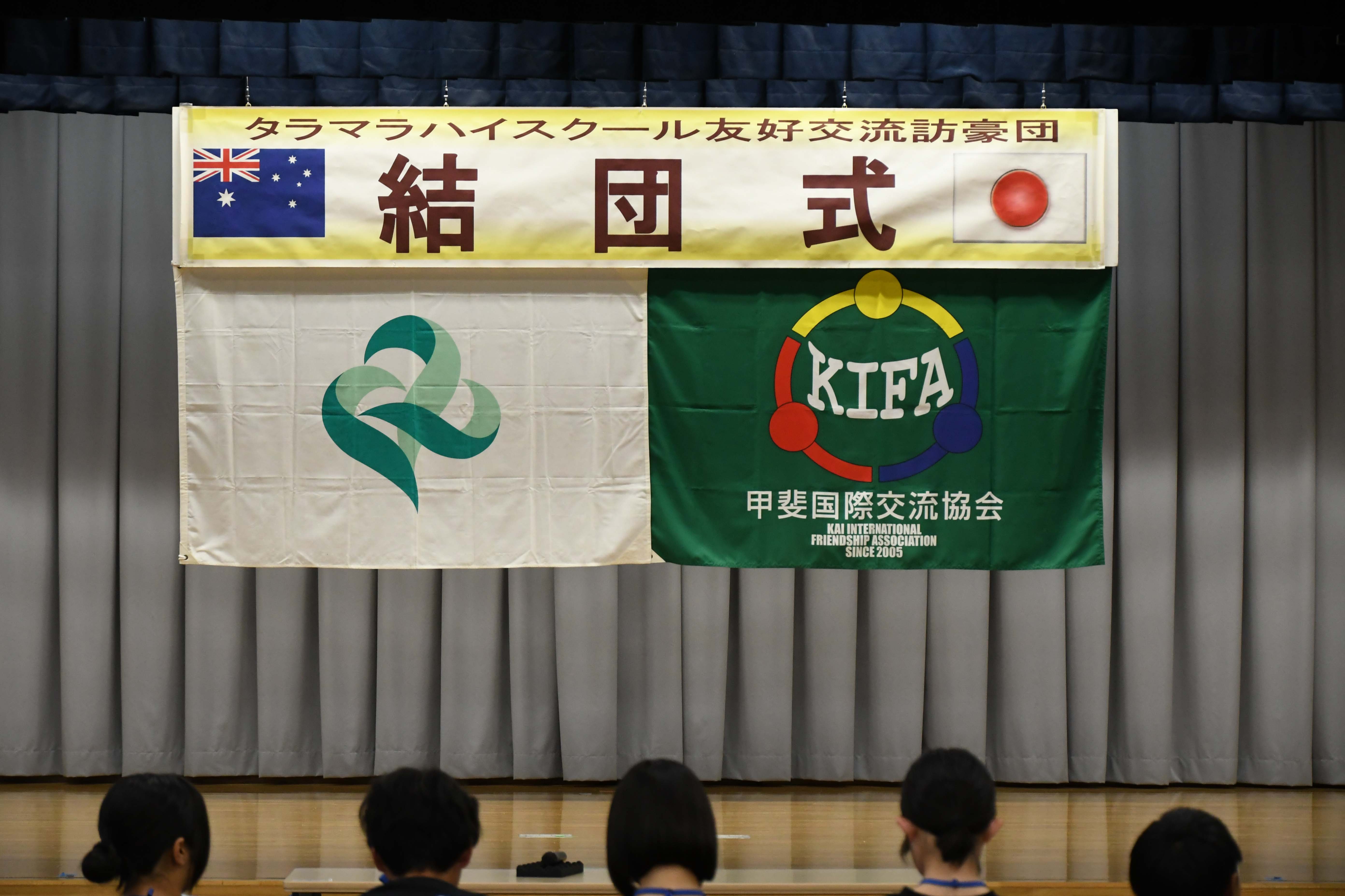 団結式の横断幕