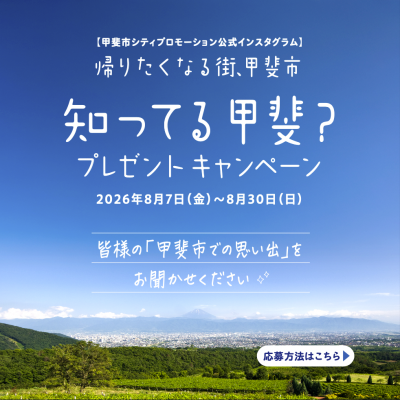 知ってる甲斐？・プレゼントキャンペーン