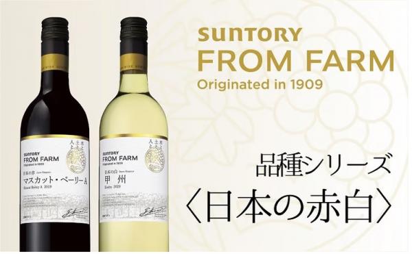 サントリーフロムファーム日本の赤白
