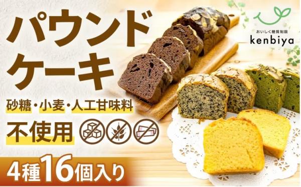 グルテンフリーのパウンドケーキ　4種類16個入り