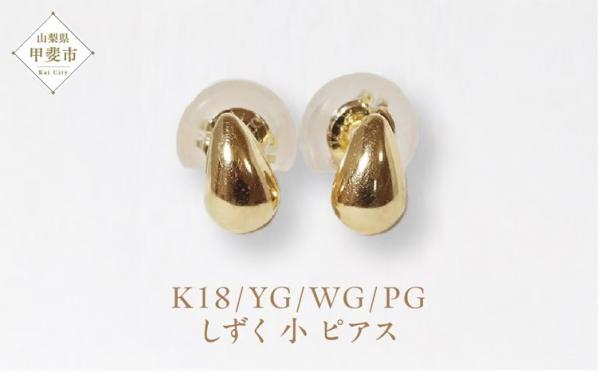 K18　しずく　小サイズ　ピアス