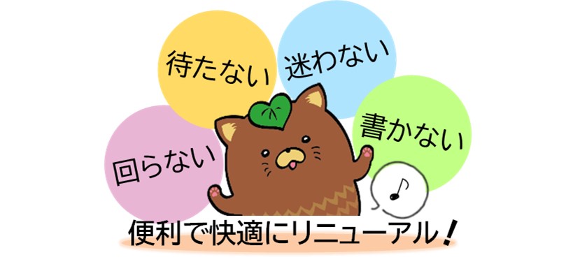 窓口がリニューアル