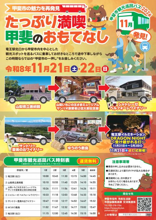 甲斐市観光巡回バス(11月)チラシ(表面)